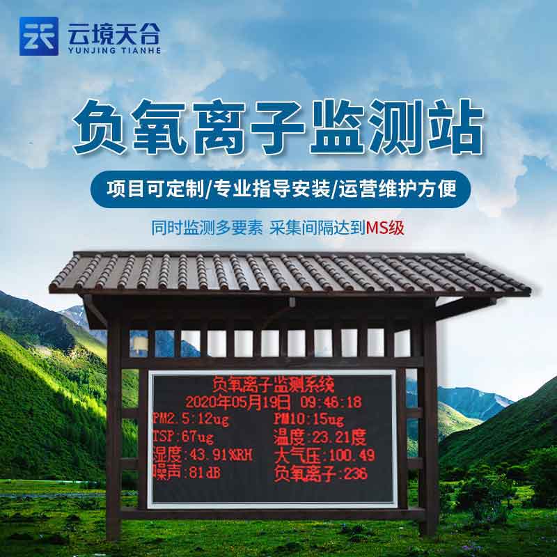 生态庄园负氧离子气象监测站安装