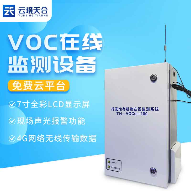 voc在线监测系统-污染源监测设备