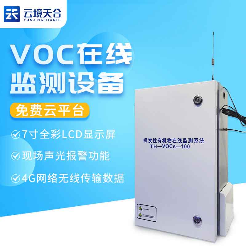 VOC在线监测系统-环境百科