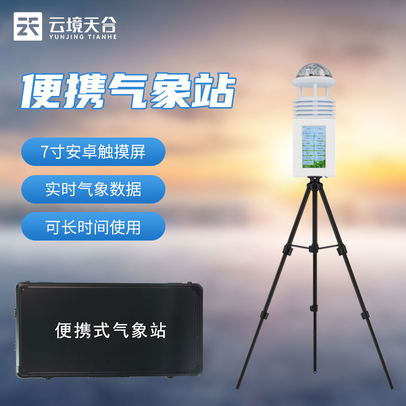 移动式气象观测设备-仪器百科