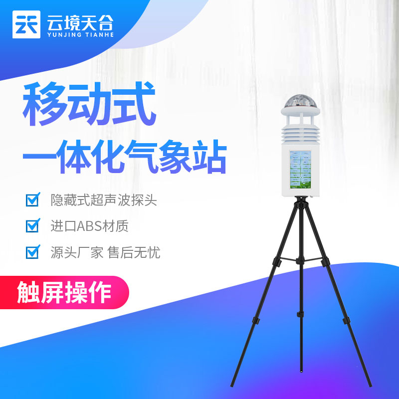 移动式气象观测设备实用(气象科普站百科)
