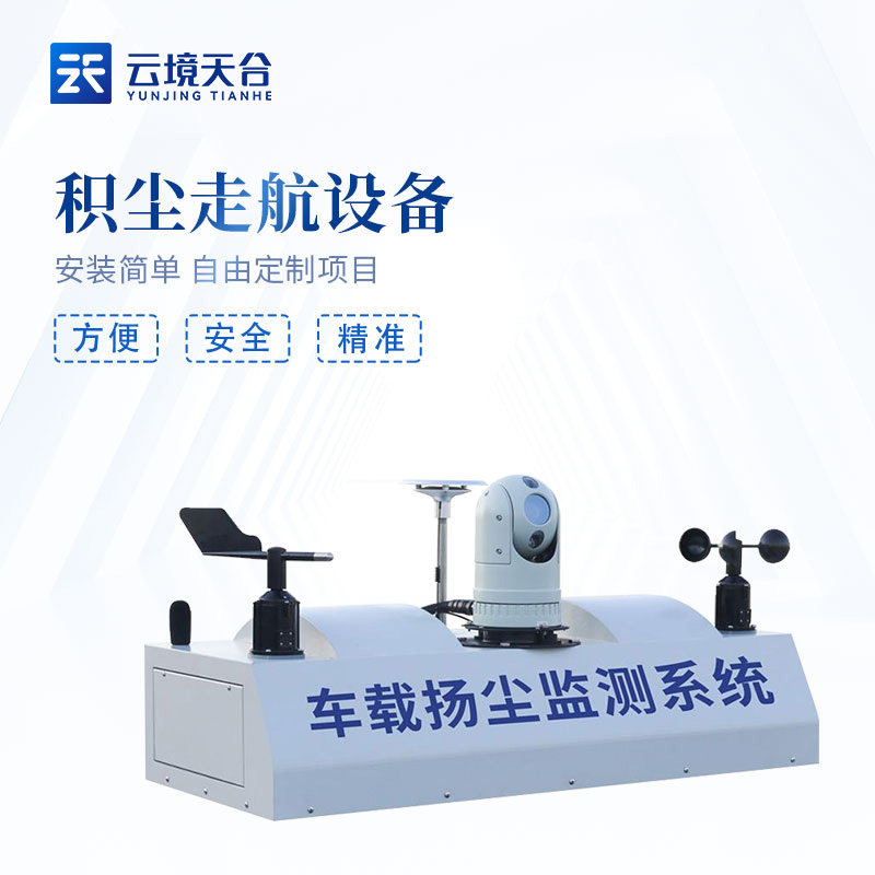 积尘走航设备实用性概述(道路积尘监测设备百科)