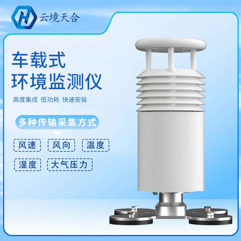 车载气象站的优势是什么