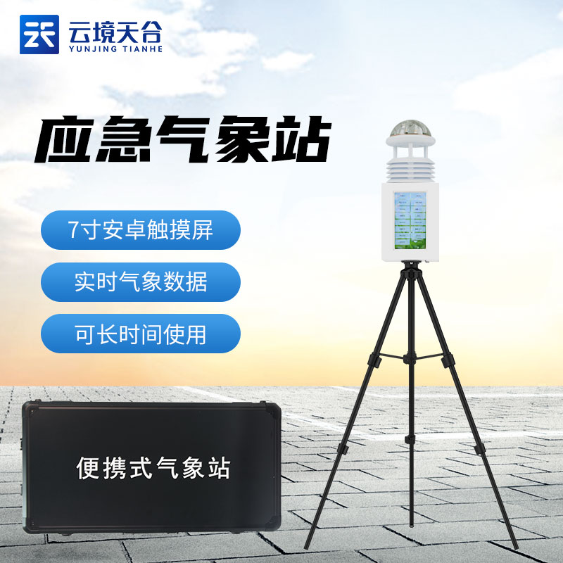 一体化气象监测设备指南