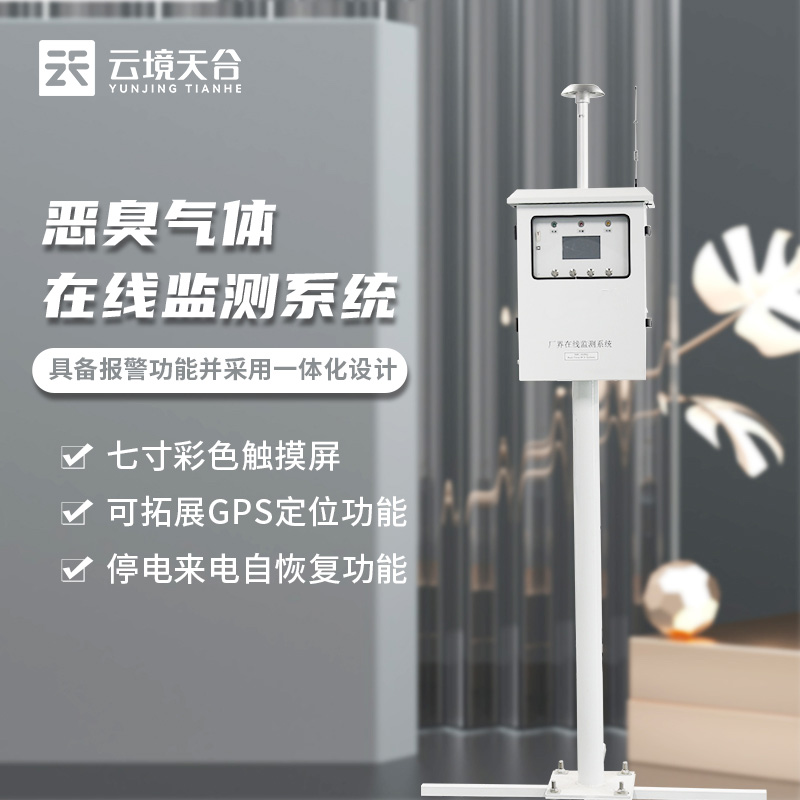 恶臭监测设备在线监测的作用