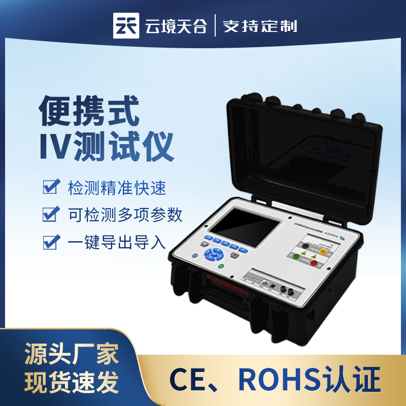 便携式iv测试仪光伏组串测试仪