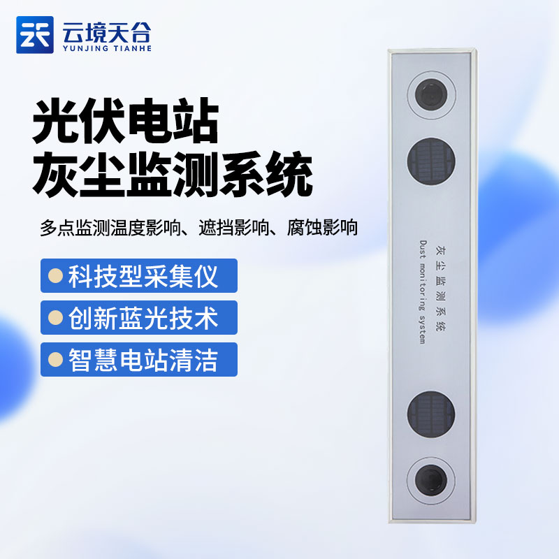 光伏电站灰尘监测系统TH-HS1介绍
