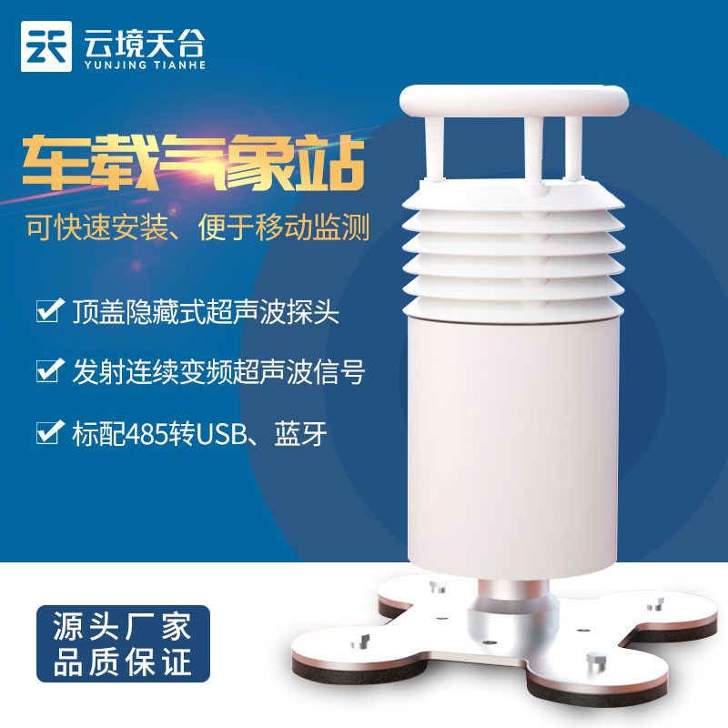 车载气象站的参数介绍