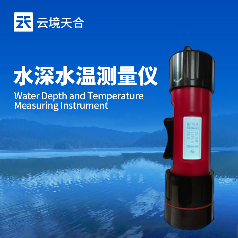 水深水温探测仪介绍