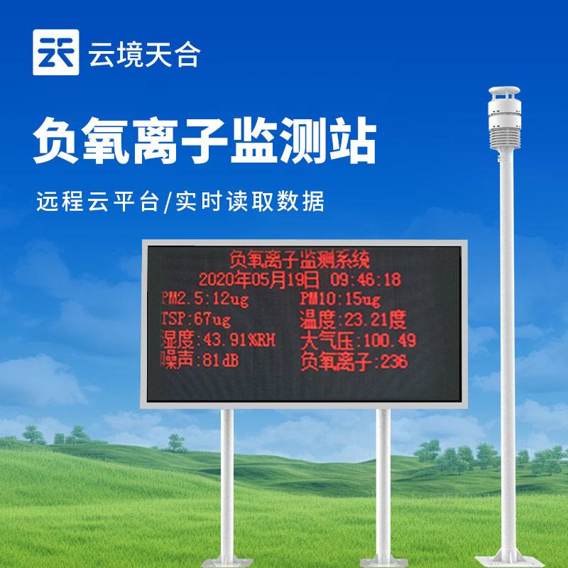 景区负氧离子监测站介绍
