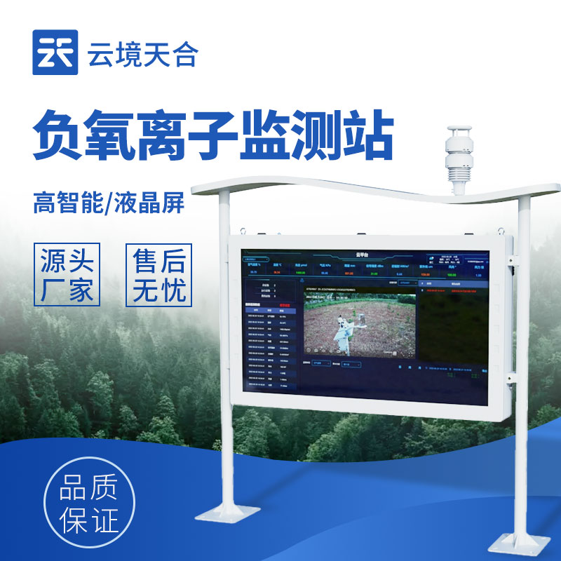 智慧景区负氧离子监测站：科技赋能生态旅游新体验