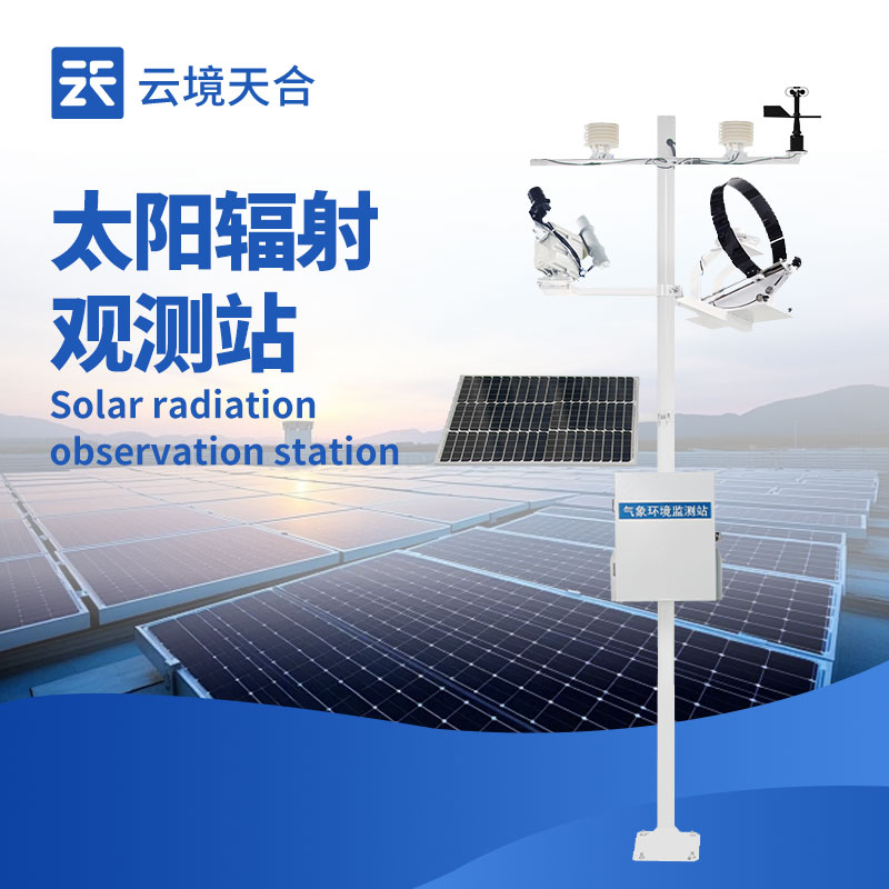 太阳辐射监测站：10大常见问题，你了解几个？
