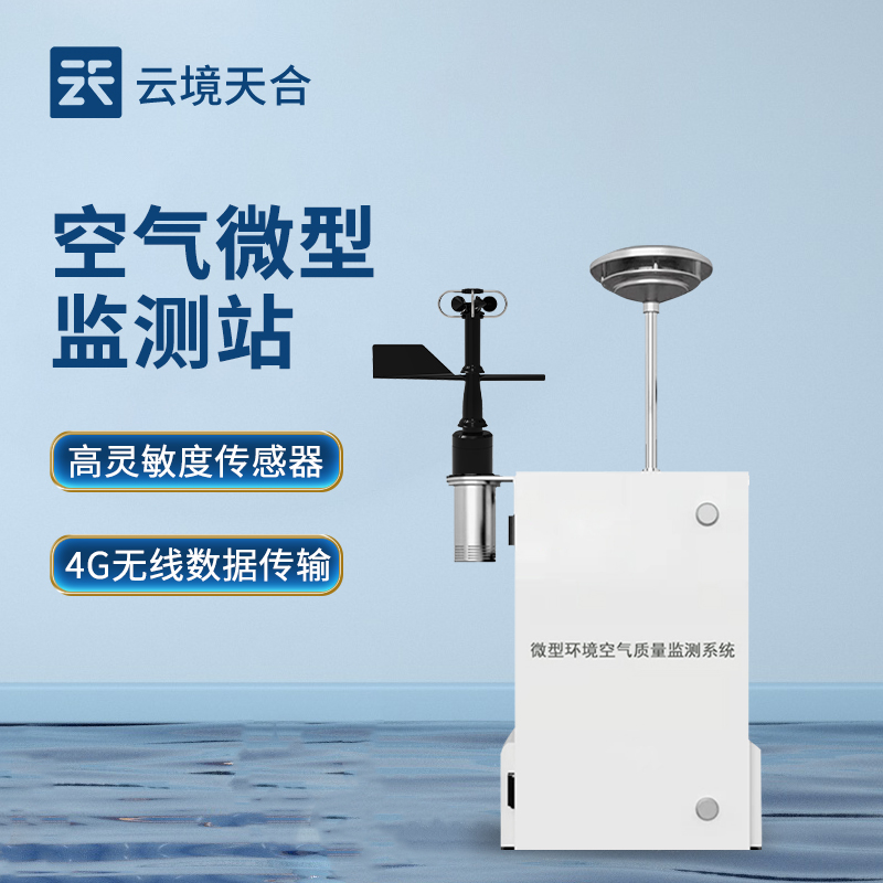 四气两尘监测解决方案：空气微型监测站，精准治理环境污染