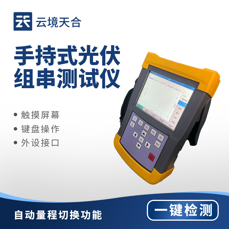 光伏环境检测仪——手持式IV光伏组串测试仪