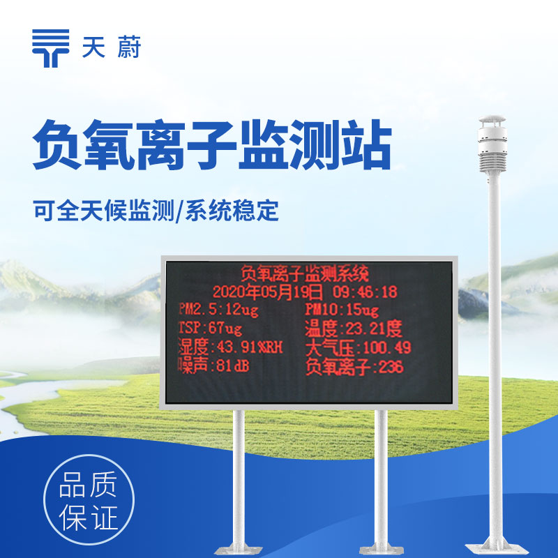 负氧离子检测设备，可应用于景区、公园、疗养院等