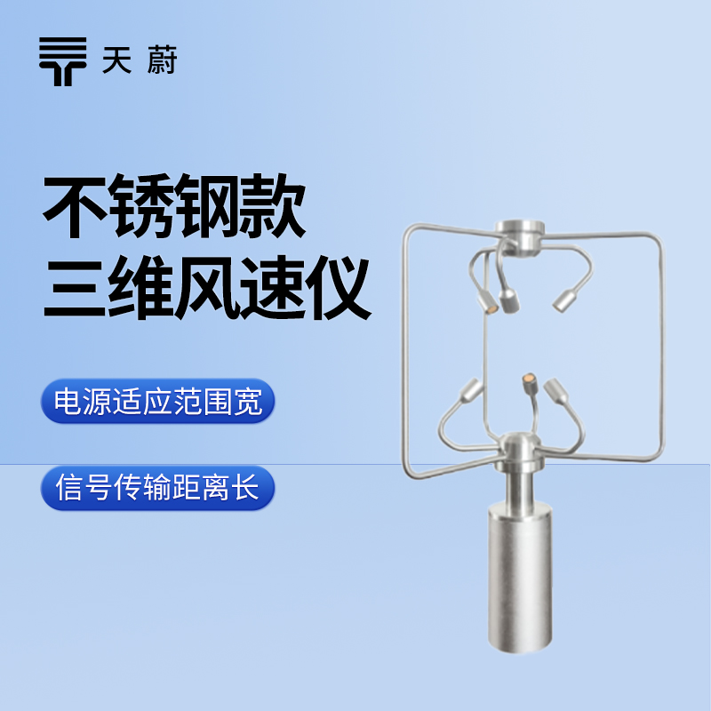 不锈钢款三维风速风向仪