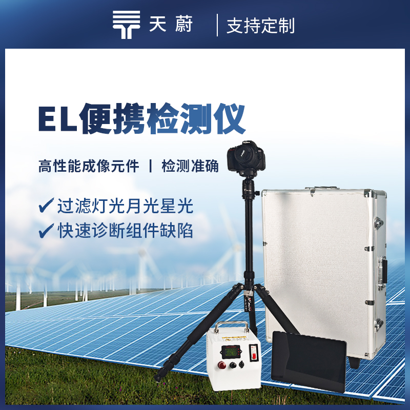 便携式EL检测仪