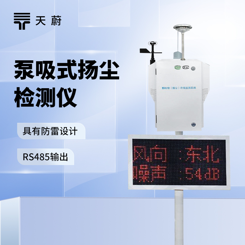 泵吸式扬尘监测系统，实时掌握扬尘排放情况