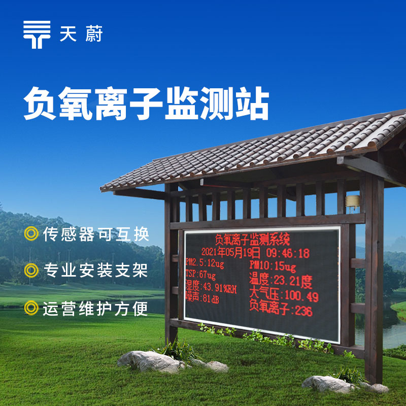 负氧离子气象监测站——守护空气品质的智能监测设备