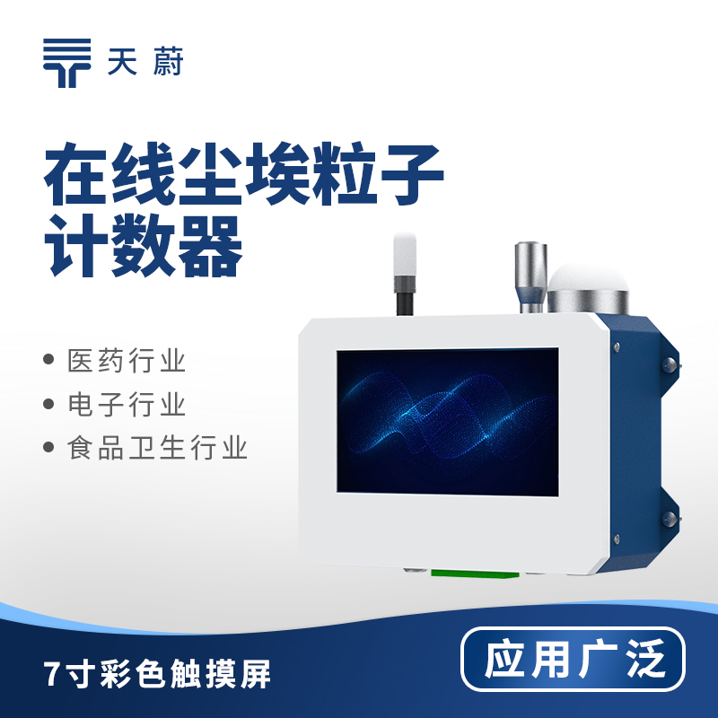 在线尘埃粒子计数器
