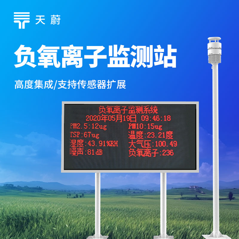 负氧离子监测站