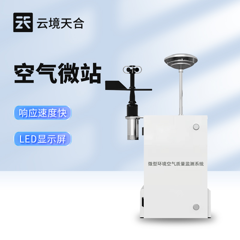 微型环境空气质量监测系统