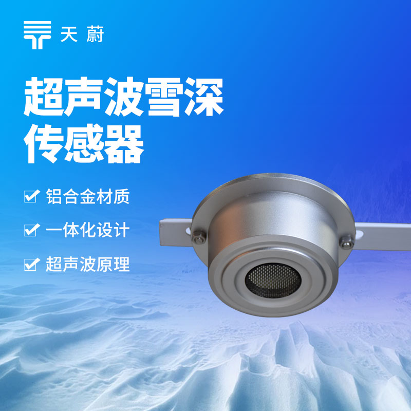 超声波雪量传感器
