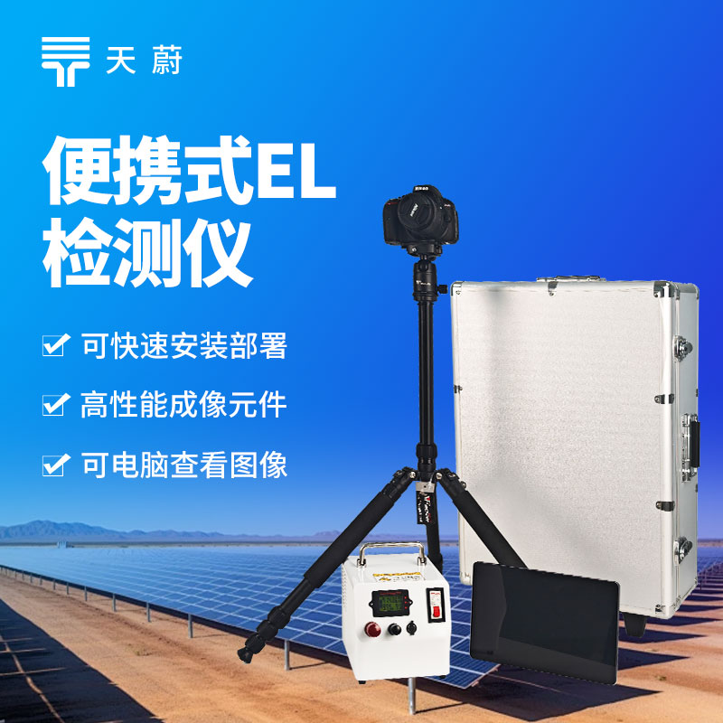 便携式 EL 测试仪，现场直接操作检测光伏组件