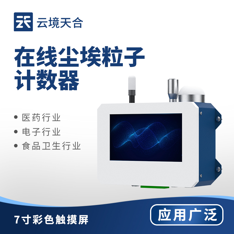 1762308162148741.jpg 在线尘埃粒子计数器