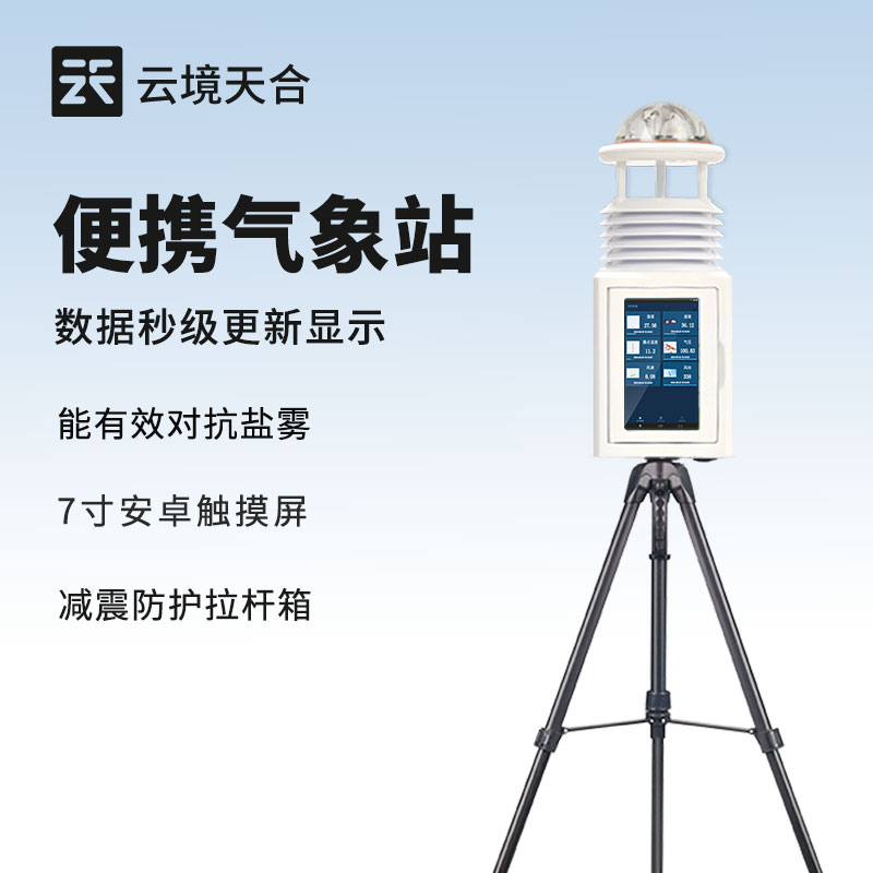 便携式自动气象站：随时了解天气变化，轻松掌握气象信息