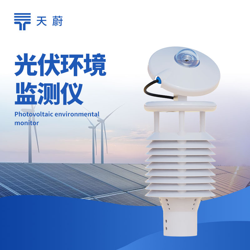 光伏环境监测仪：监测环境因素，助力光伏电站高效运行