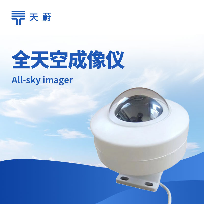 全天空成像仪——自动拍摄全天空图像，分析云况参数