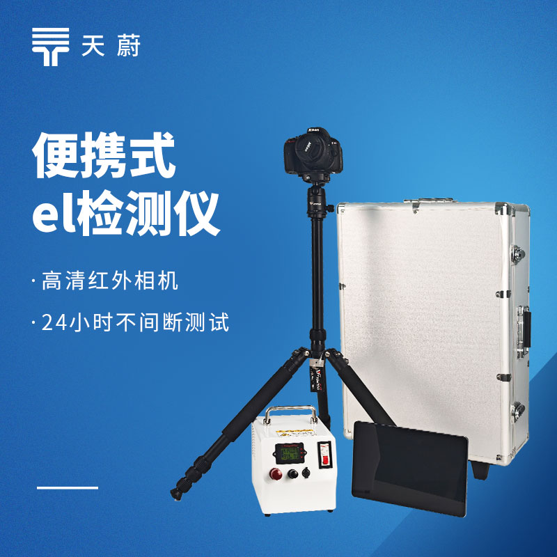 电致发光EL测试仪：光伏组件隐裂、虚焊、断栅缺陷检测