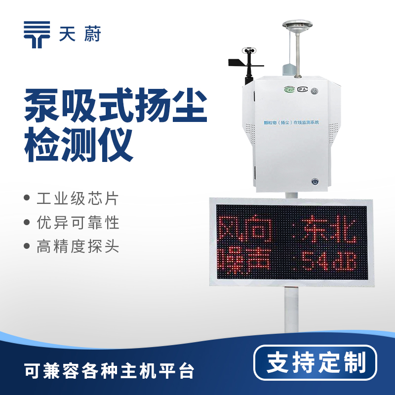 泵吸式扬尘监测站