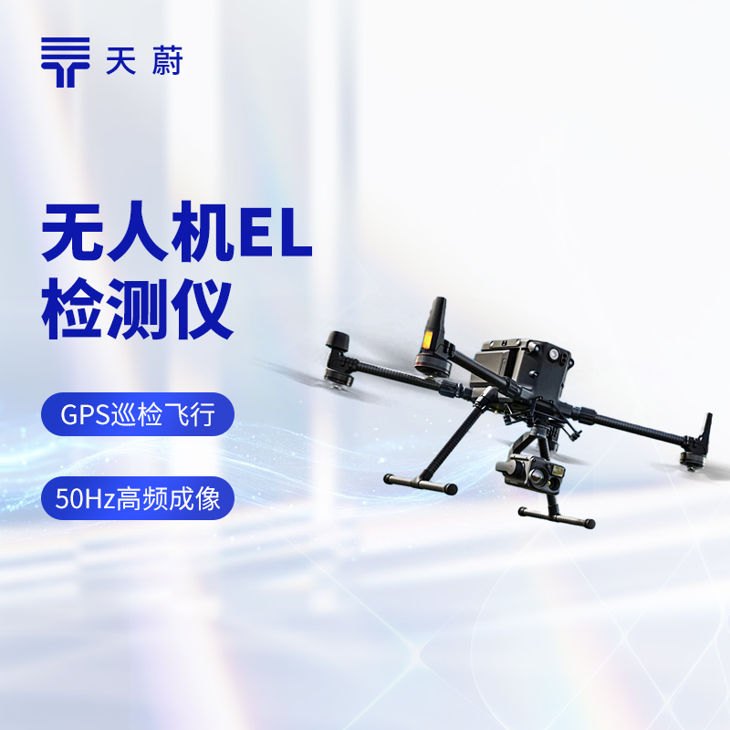 1772245070139891.jpg 无人机EL检测仪