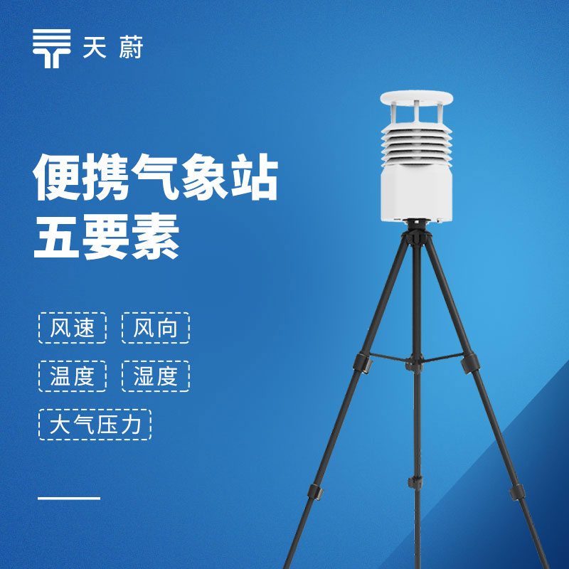 移动气象监测设备