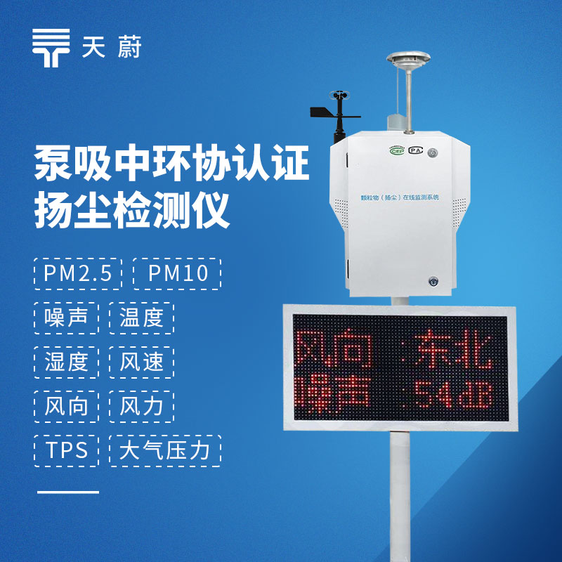 在线扬尘监测仪推荐型号：这台设备可同步监测PM2.5、PM10、TSP等核心扬尘颗粒物指标